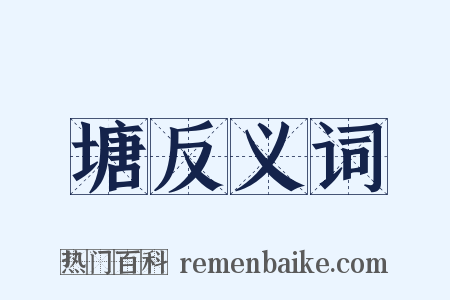 塘反义词是什么意思的图片